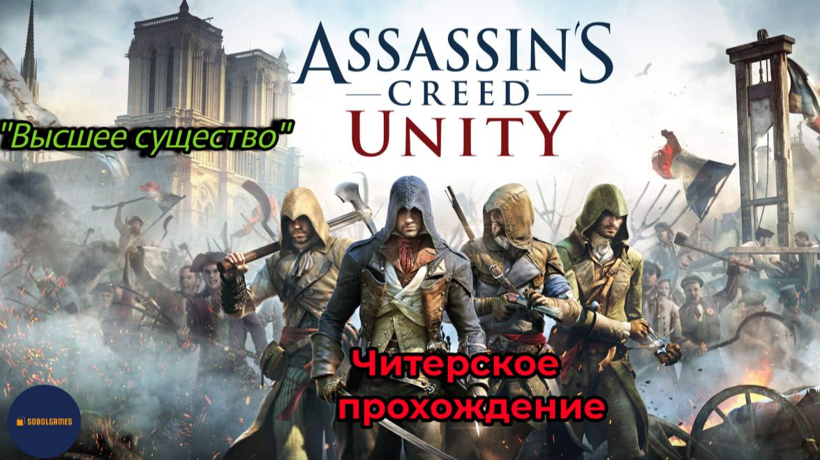 Читерское прохождение Assassin's Creed Unity. Высшее существо (часть 12)