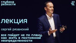 Сергей Рязанский – Все пойдет не по плану [с тифлокомментариями] (поTALKуем) 18+