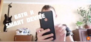 Батя и Smart Device