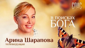 В ПОИСКАХ БОГА. АРИНА ШАРАПОВА. КАК НАЙТИ ДУХОВНИКА