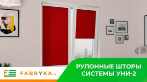 Рулонные шторы системы УНИ-2 от компании Фабрика.ру