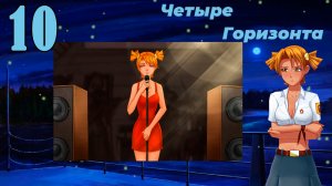Четыре горизонта (Алиса) (мод БЛ) #10 Концерт