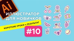 МИНИ-КУРС В ADOBE ILLUSTRATOR. ЛЕТНИЕ ИКОНКИ. Урок 10. Стиль и цвет в иллюстрации. Варианты