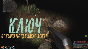 STALKER Возвращение в зону. Где лежит ключ от комнаты на хуторе (окрестности затона).