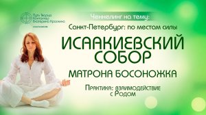 Места силы Санкт-Петербург Исаакиевский собор  Матрона Босоножка Практика работы с родом