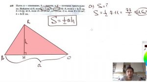 №468. Пусть а — основание, h — высота, a S — площадь треугольника. Найдите: