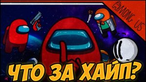 СЕКРЕТ УСПЕХА AMONG US by totosha