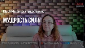 #97 Мудрость силы, 21.10.21