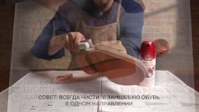 Как защитить Вашу обувь | Уход за обувью KIWI® смотреть онлайн