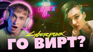 Залез в воспоминания людей // Cyberpunk 2077, Прохождение 5