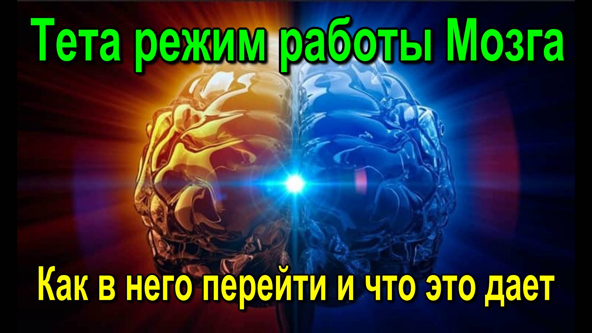 Астрал. Тета режим работы Мозга.  Как в него перейти и что это дает  ✅-онлайн семинар