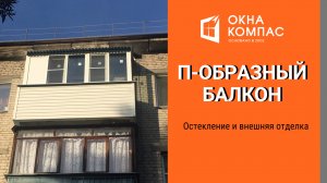 Монтаж П-образного балкона | Работы Окна Компас