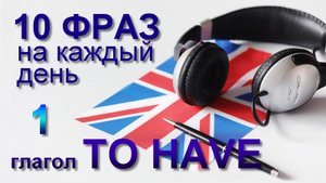 1. Глагол TO HAVE. Английский на слух для начинающих