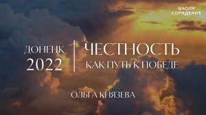 Честность, как путь к Победе #КнязеваОльга #Родина #Донбасс #школаСорадение