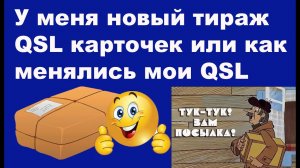 У меня новый тираж QSL карточек или как менялись мои QSL