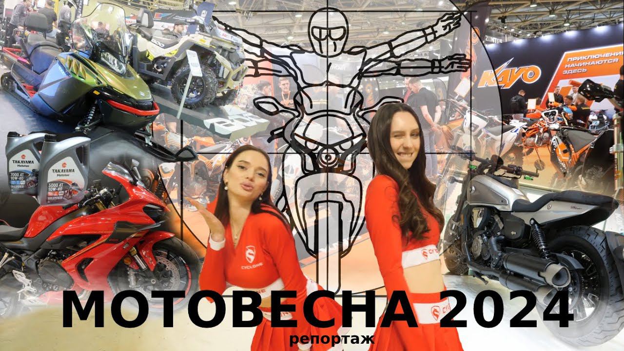 МОТОВЕСНА 2024: Главные новинки сезона