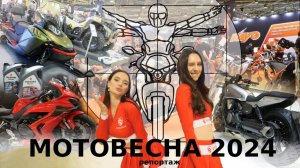 МОТОВЕСНА 2024: Главные новинки сезона