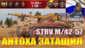 МИР ТАНКОВ.STRV M/42-57.КОЛОБАНОВ