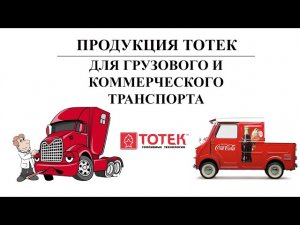 Вебинар № 41  Продукция ТОТЕК для грузового и коммерческого транспорта !