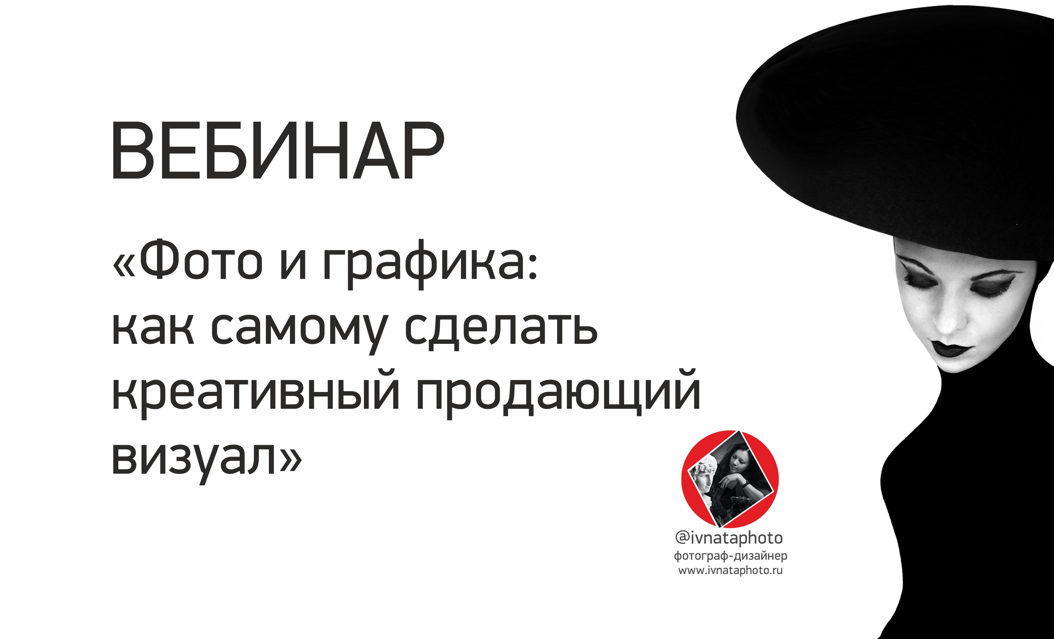 Вебинар "Фото и графика_ как самому  делать креативный визуал"