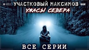 УЧАСТКОВЫЙ МАКСИМОВ. ВСЕ СЕРИИ В ОДНОМ ВИДЕО + ФИНАЛ! Ужасы Мистика Страшные истории на ночь ВаргАр