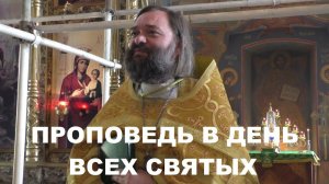 Проповедь в День всех святых. Священник Валерий Сосковец