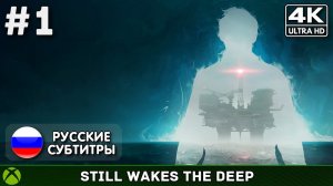 Still Wakes the Deep #1