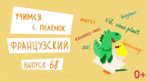 Французский язык для детей. 'Учимся с пеленок', выпуск 68. Канал Маргариты Симоньян.