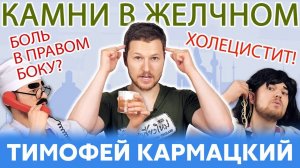 ХОЛЕЦИСТИТ, КАМНИ В ЖЕЛЧНОМ, БОЛЬ В БОКУ - ЧТО ДЕЛАТЬ? Тимофей Кармацкий