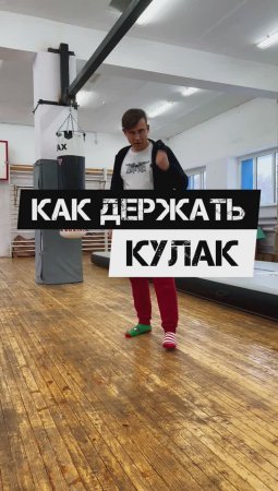 🔥КАК ДЕРЖАТЬ КУЛАК🔥