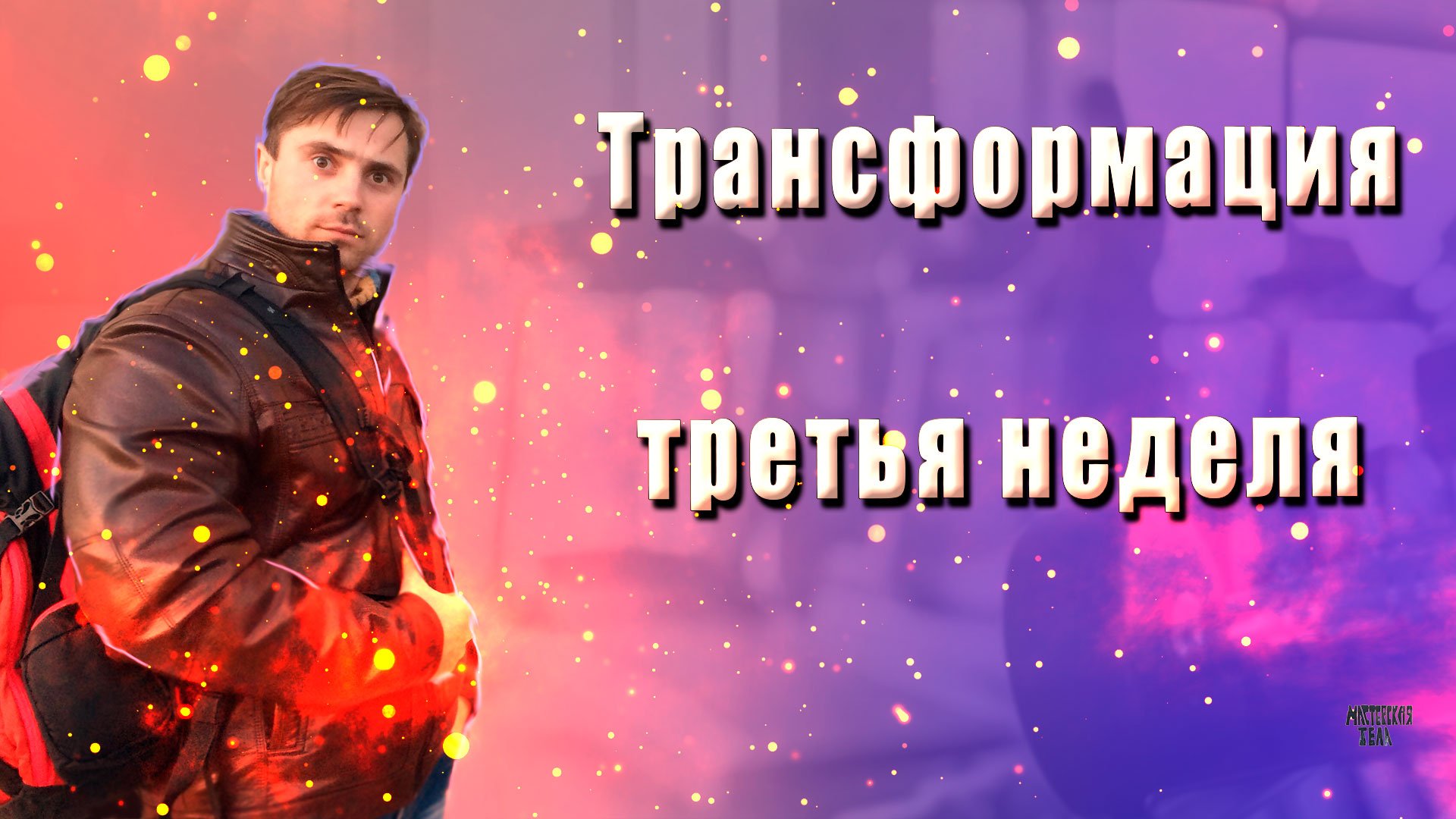 Трансформация 3 неделя