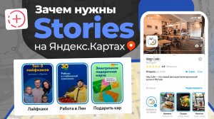 Stories на Яндекс Картах! ЗАЧЕМ НУЖНЫ ИСТОРИИ НА КАРТАХ? Глеб Андриишин #яндекскарты #продвижение