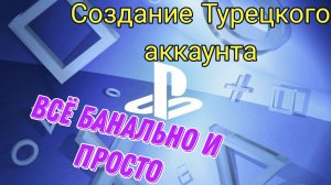 Создание Турецкого аккаунта для PS store! NEW!
