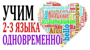 Техника ИЗУЧЕНИЯ НЕСКОЛЬКИХ языков одновременно.