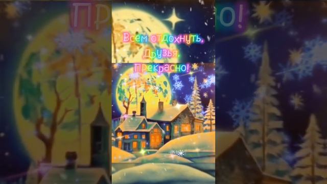 Спокойной зимней ночи!🌠🌃💫 Пусть Ангел охраняет ваш сон✨💕! смотреть онлайн