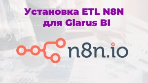 14. Установка ETL N8N для Glarus BI