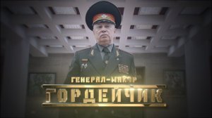 Генерал Гордейчик // Личное дело