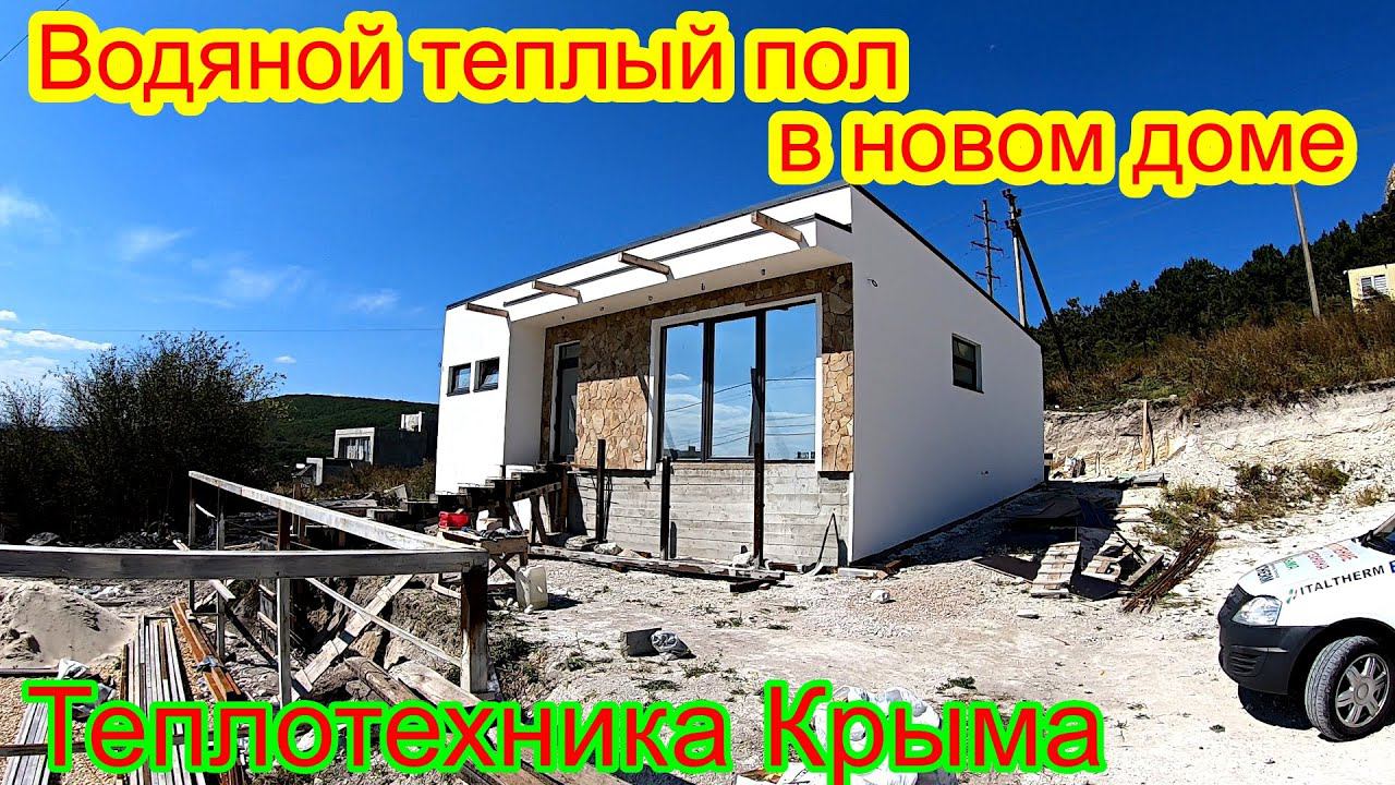 Как создать комфорт с водяным теплым полом в новом доме #ТеплотехникаКрыма смотреть онлайн