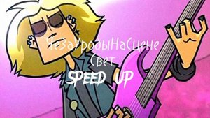ЧеЗаУродыНаСцене – Свет speed up версия