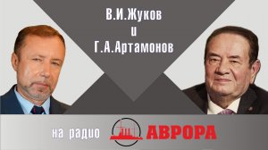 "Доброе слово и кошке приятно" Академик В.И.Жуков, профессор Г.А.Артамонов на радио Аврора о коллеге