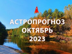 Астропрогноз октябрь 2023