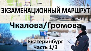 1/3 Экзаменационный маршрут Чкалова (Чкалова/Громова) ГИБДД Екатеринбург Юго-запад 2023
