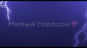 Если бы не твой милый голосок 😔🥺