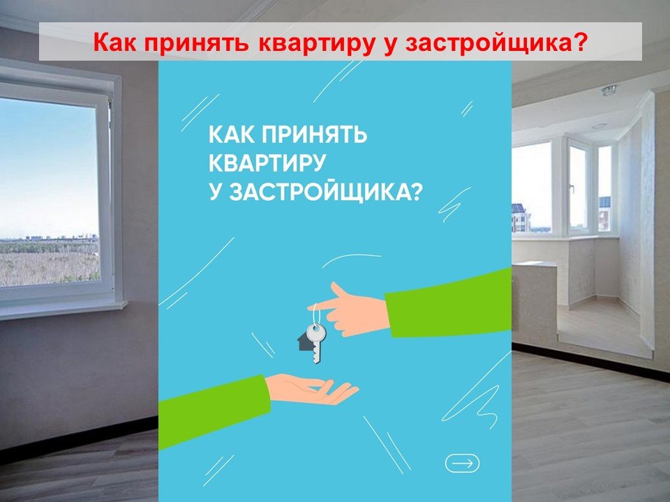 Как принять квартиру у застройщика