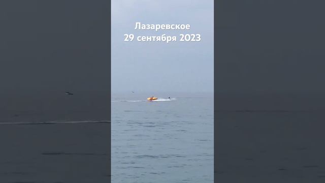 #лазаревское #сегодня #сочи #2023 #море #пляж #аттракцион 29 сентября
