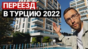 Переезд в Турцию. Реальные цены на квартиры, продукты | Экспаты. Недвижимость в Турции