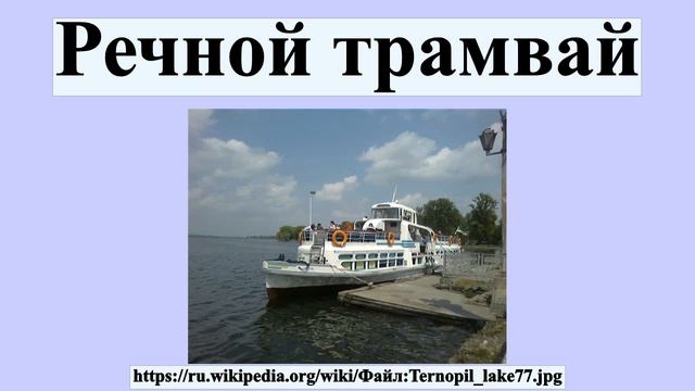 Речной трамвай