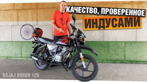 Индийский МОПЕД. За что любят Bajaj Boxer 125?