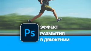 Как сделать крутой эффект размытия в движении в Photoshop