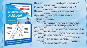 Видео-обзор «Скандинавская ходьба - путь к здоровью и долголетию».